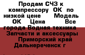 Продам СЧЗ к компрессору 2ОК1 по низкой цене!!! › Модель ­ 2ОК1 › Цена ­ 100 - Все города Водная техника » Запчасти и аксессуары   . Приморский край,Дальнереченск г.